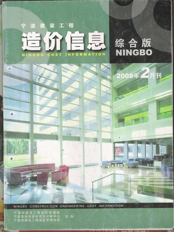 宁波市2008年2月信息价工程信息价_宁波市信息价期刊PDF扫描件电子版