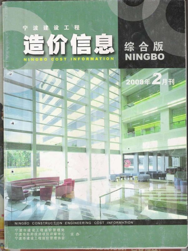 宁波市2008年第2期信息价封面