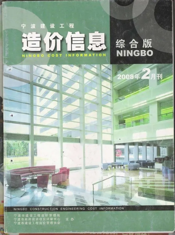 宁波市2008年第2期信息价封面