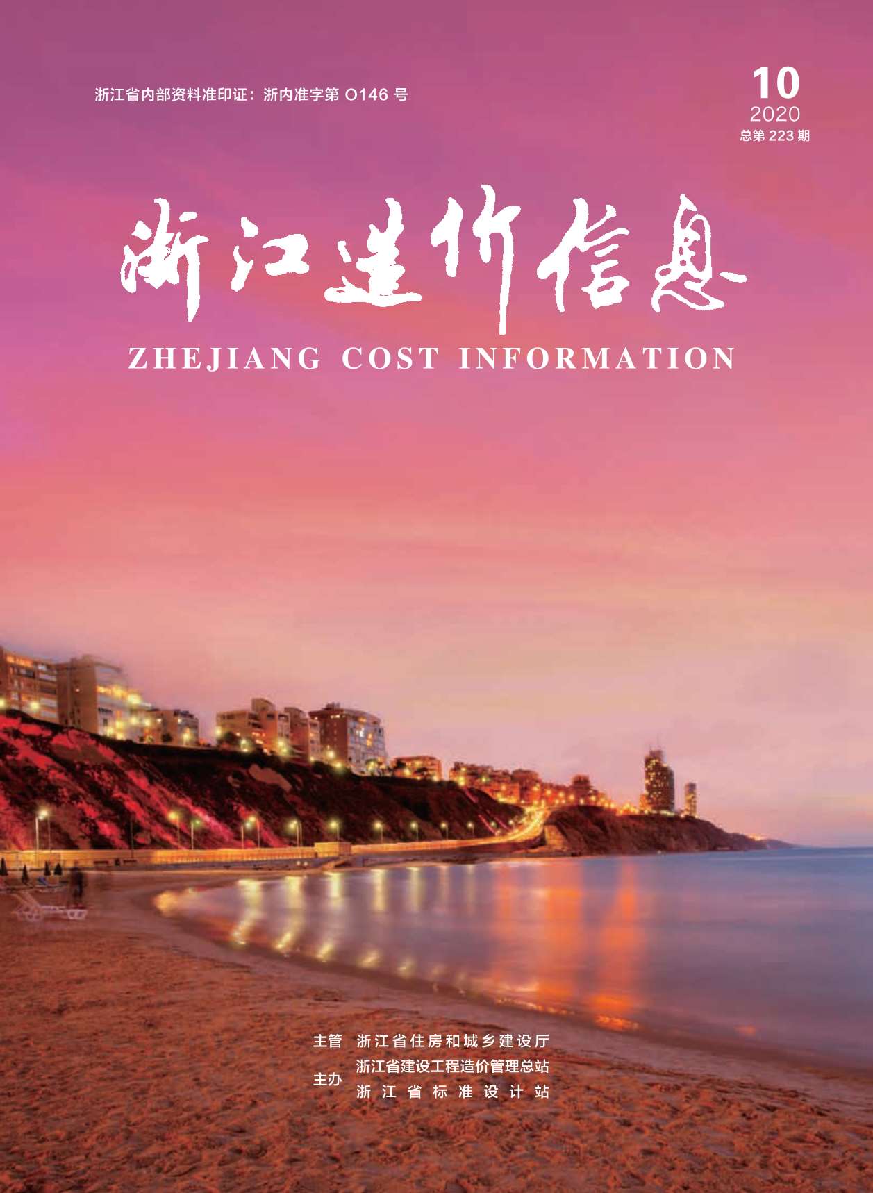 浙江省2020年10月信息价封面