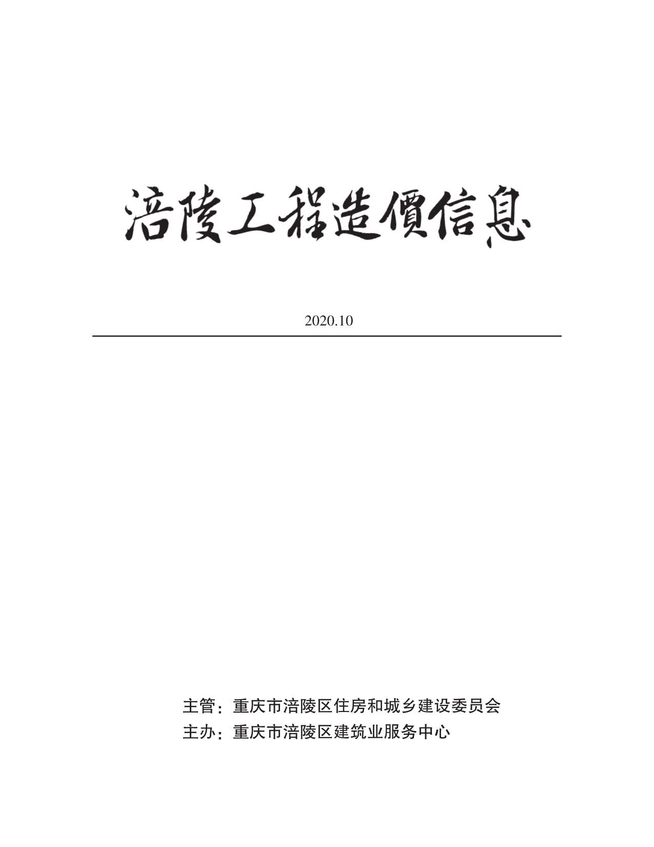 涪陵市2020年10月信息价封面