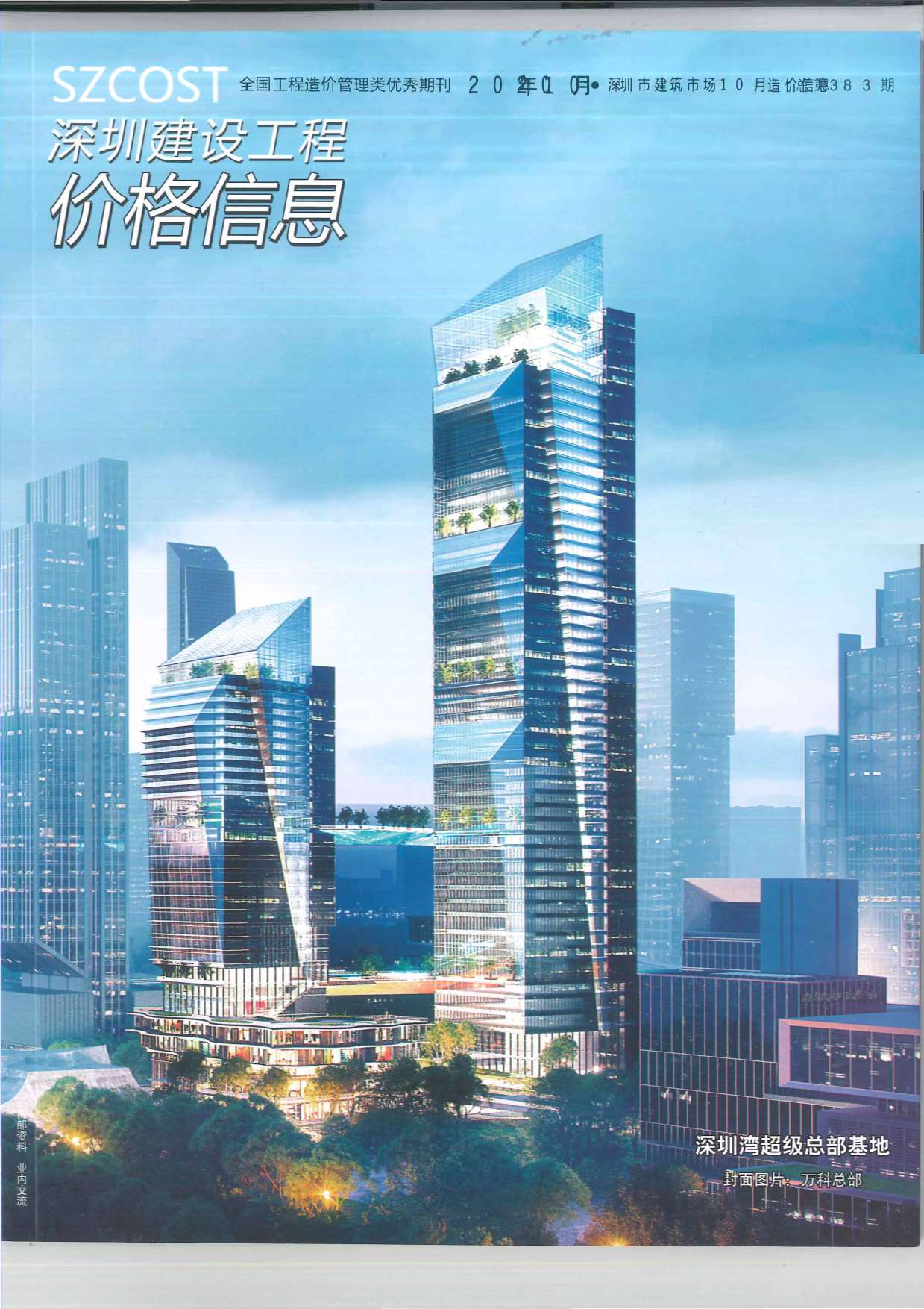 深圳市2020年10月信息价封面