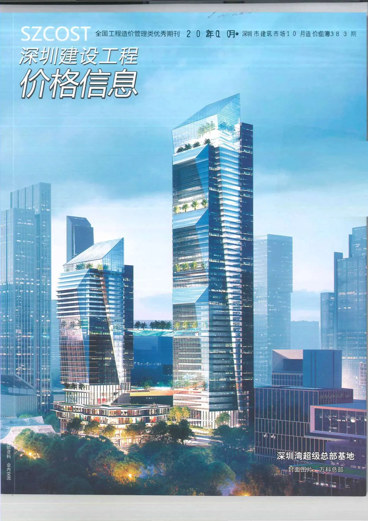 2020年10月深圳信息价