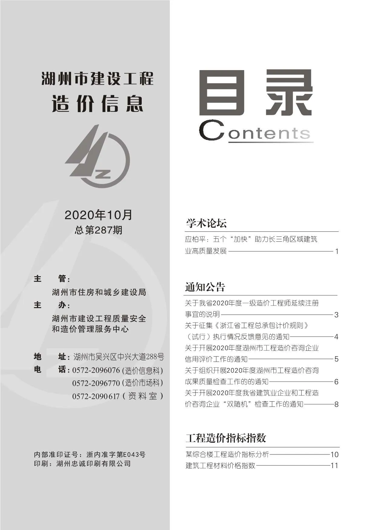 湖州2020年10月信息价