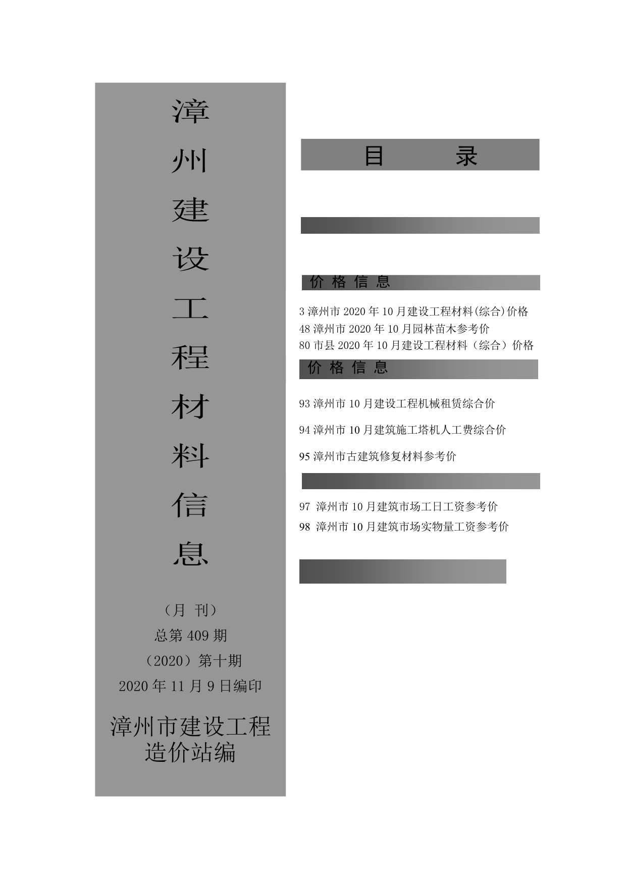漳州市2020年10月工程信息价_漳州市信息价期刊PDF扫描件电子版