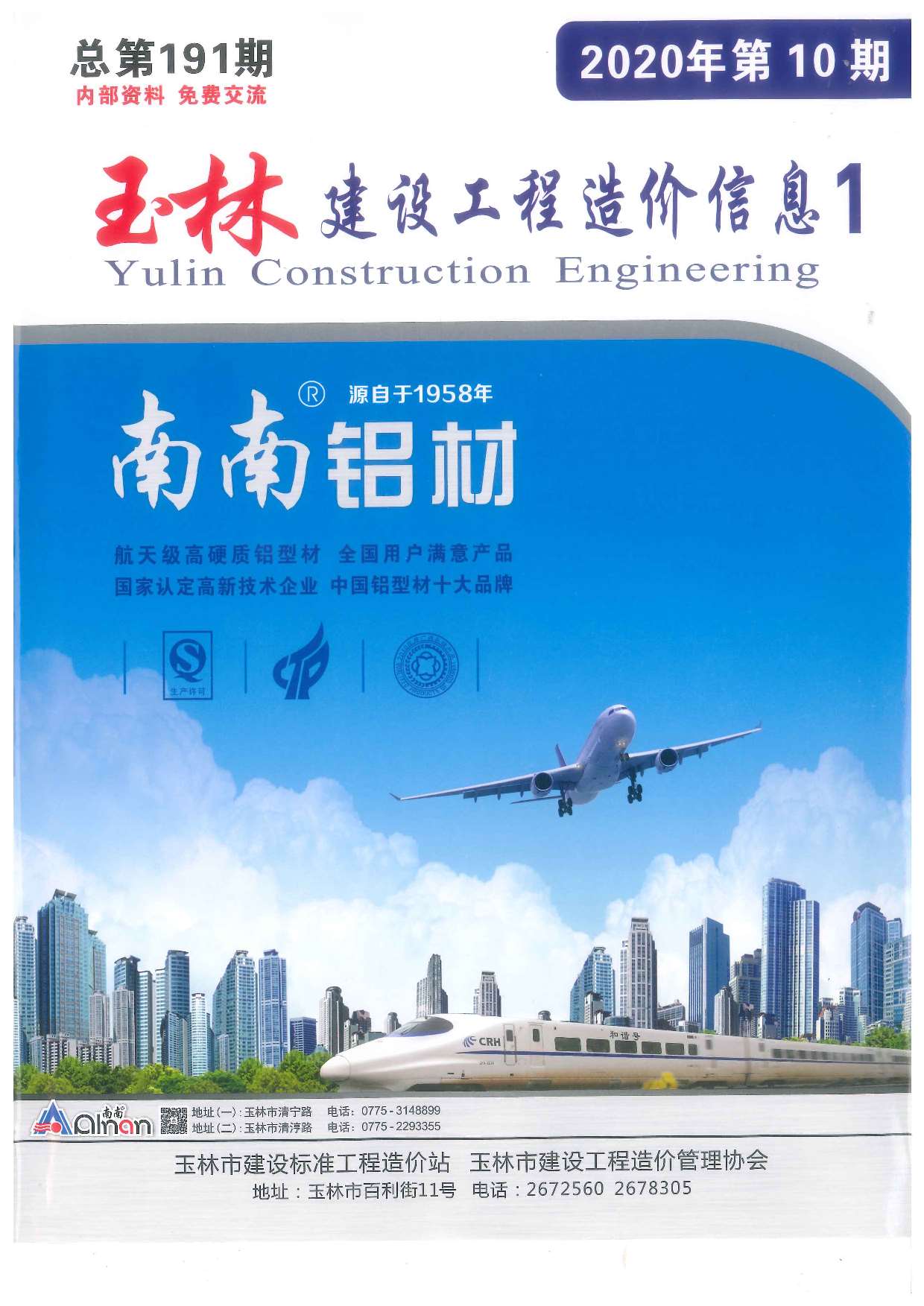 玉林市2020年10月信息价封面