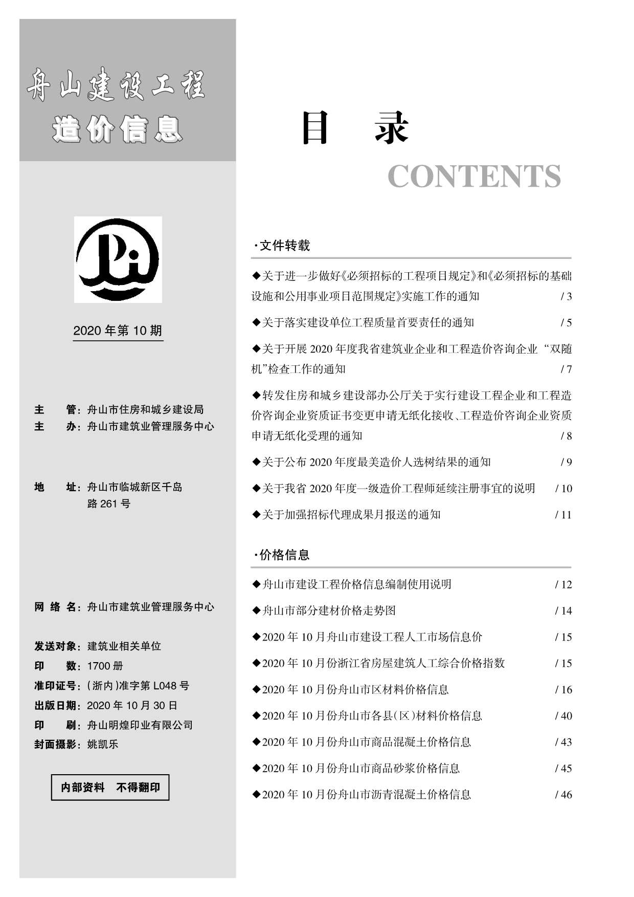舟山市2020年10月工程信息价_舟山市信息价期刊PDF扫描件电子版