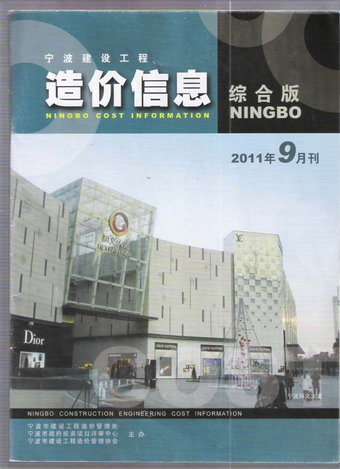 宁波市2011年9月工程信息价_宁波市信息价期刊PDF扫描件电子版