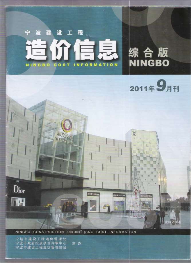 宁波市2011年9月信息价封面