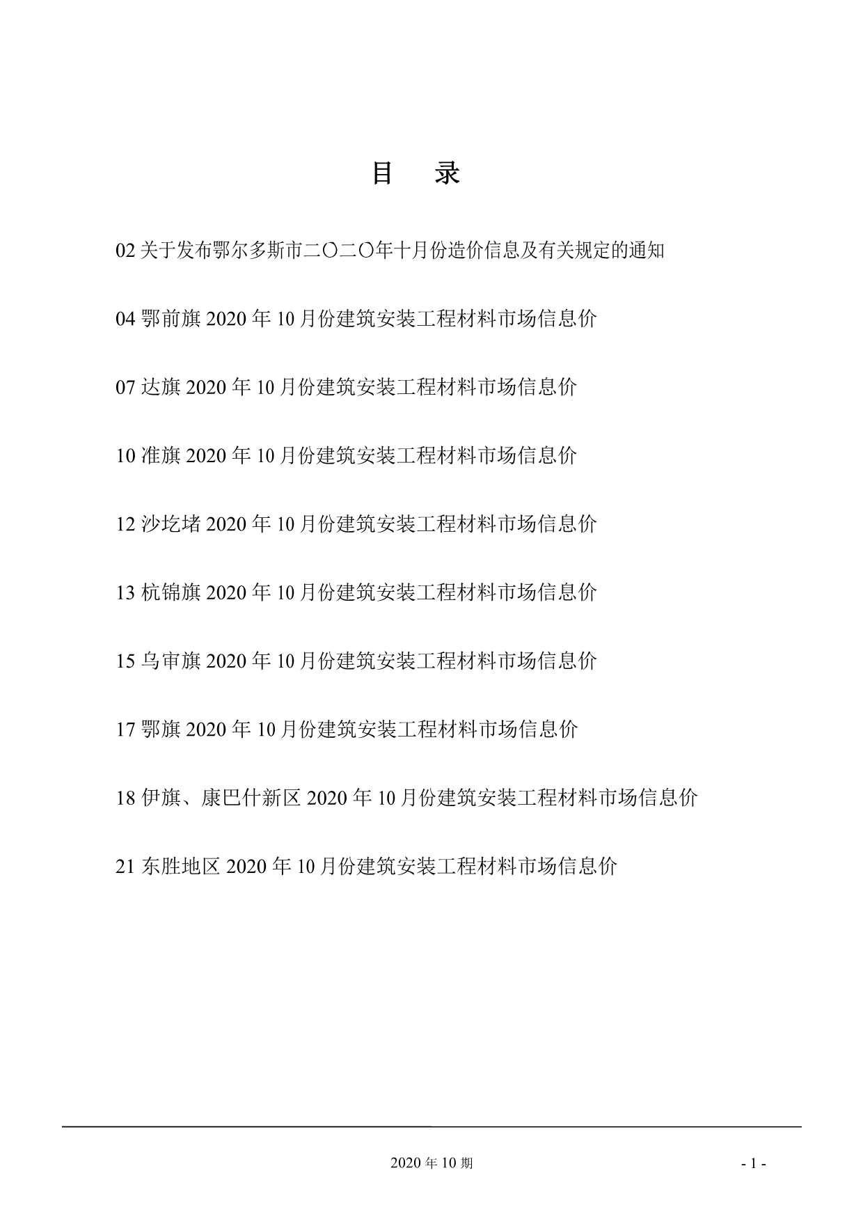 鄂尔多斯市2020年10月信息价封面
