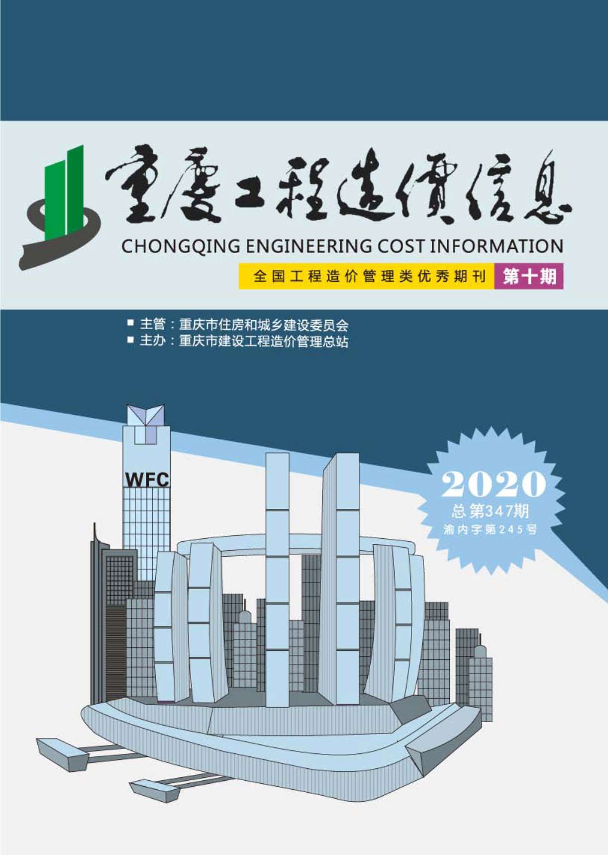 重庆市2020年10月信息价封面