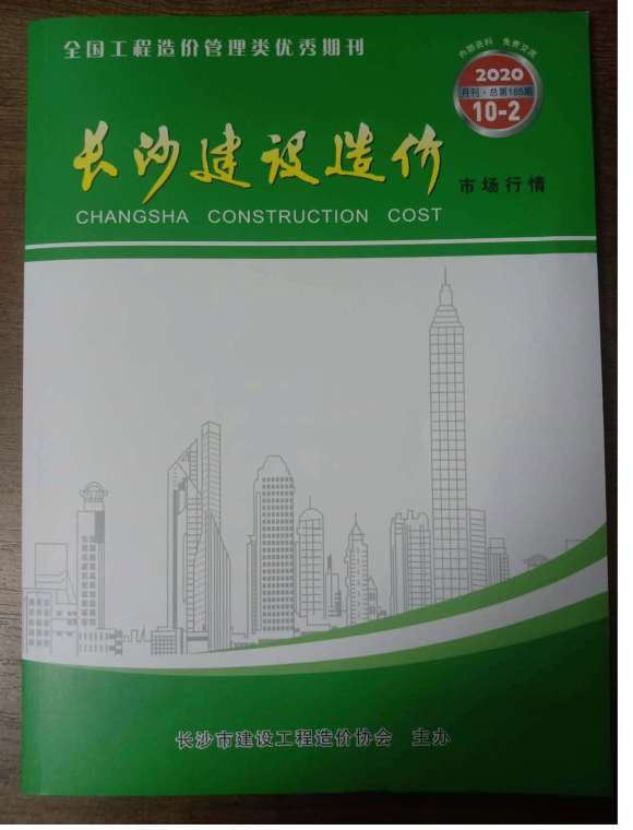 2020年10期长沙市场价建筑材料价_长沙市建筑材料价期刊PDF扫描件电子版