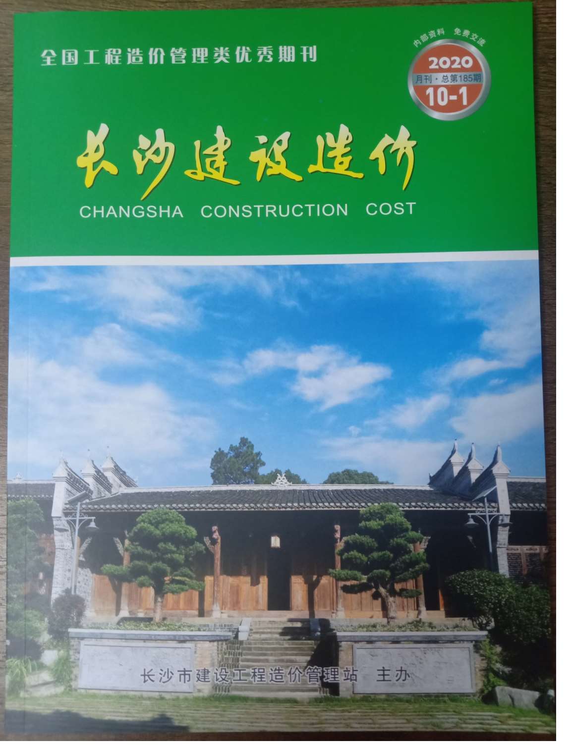 长沙市2020年10月信息价封面