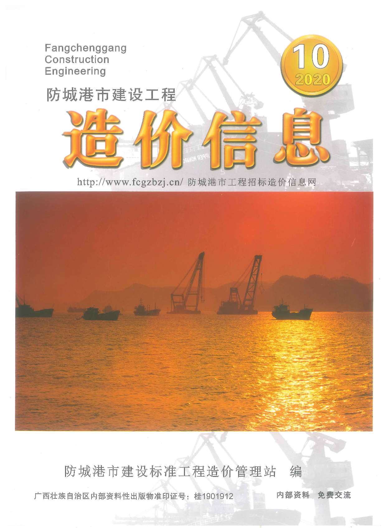 防城港市2020年10月信息价封面
