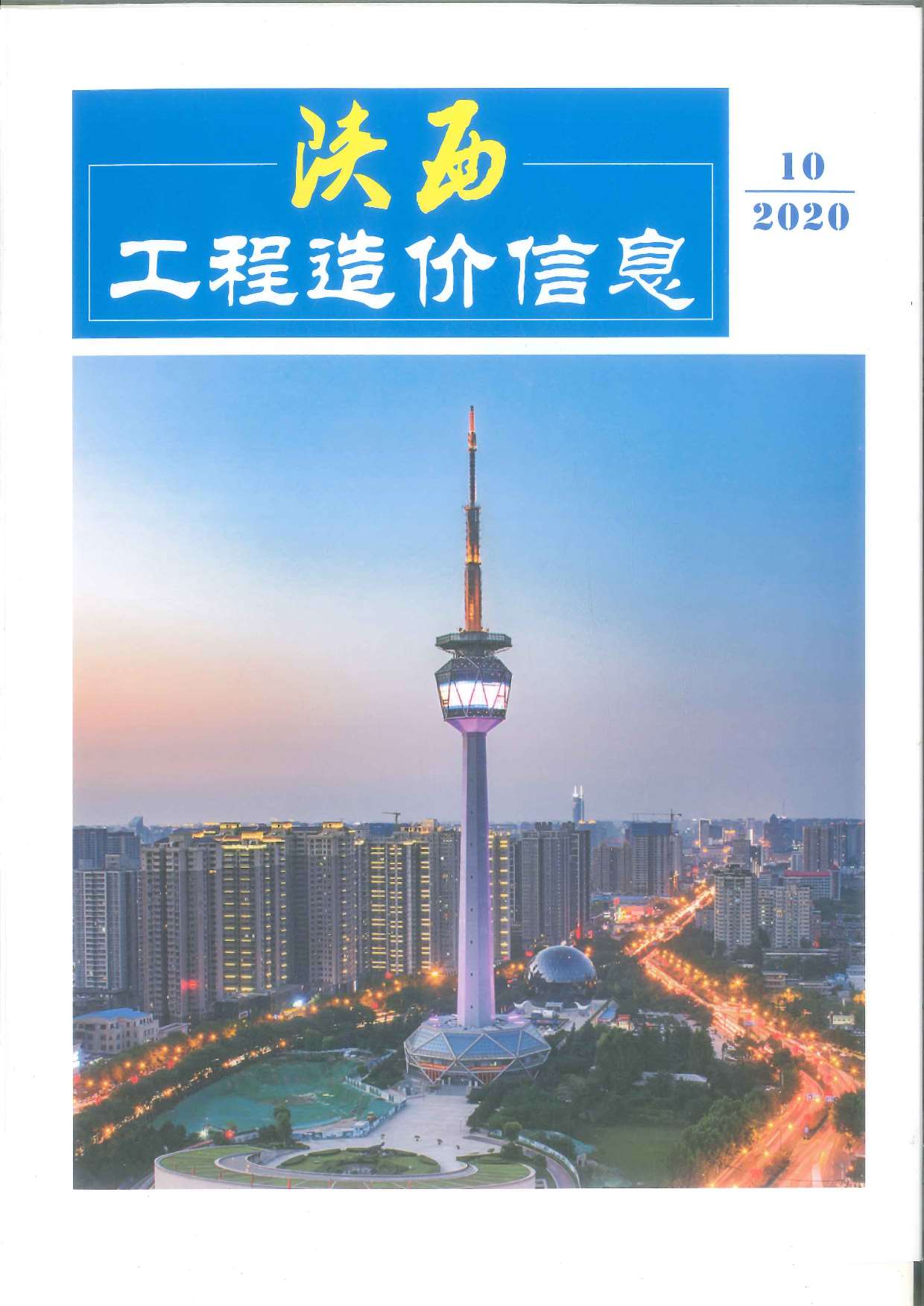 陕西省2020年10月信息价工程信息价_陕西省信息价期刊PDF扫描件电子版