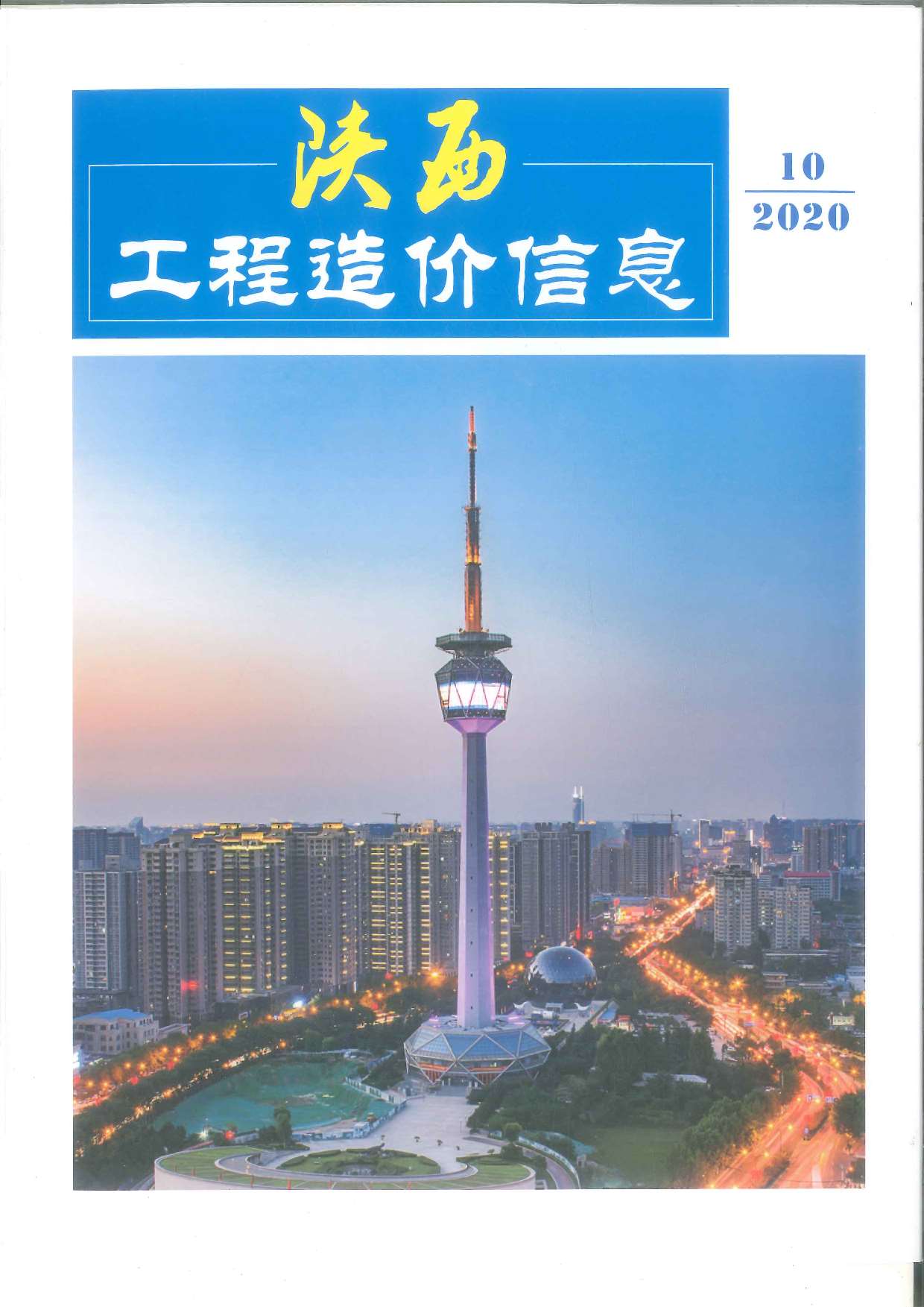 陕西省2020年10月信息价封面