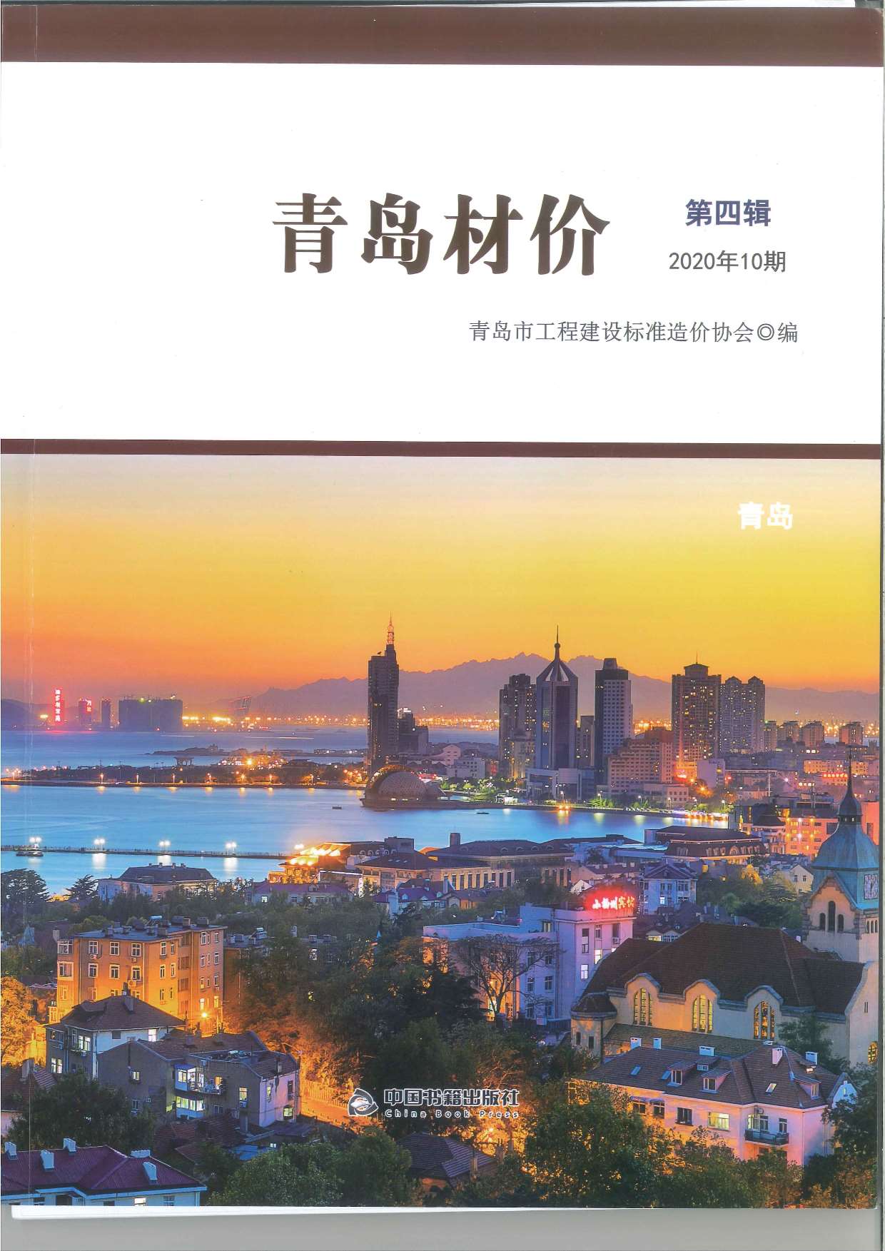 青岛市2020年10月信息价封面