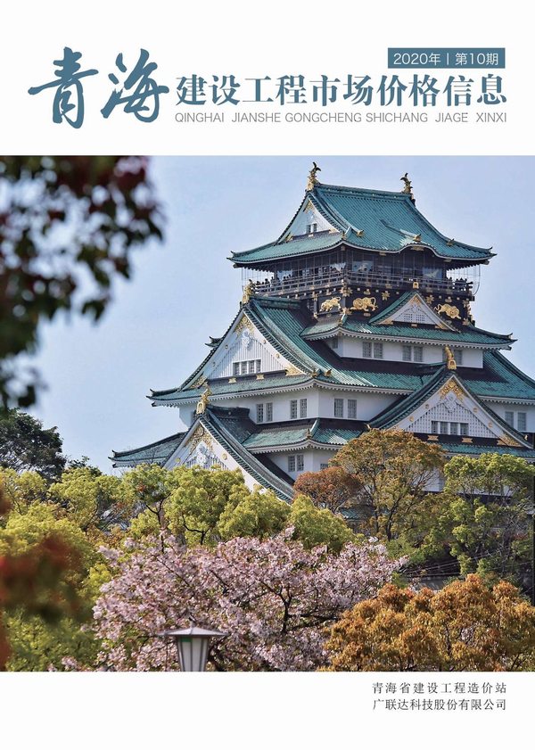 2020年10期青海建材市场信息价封面