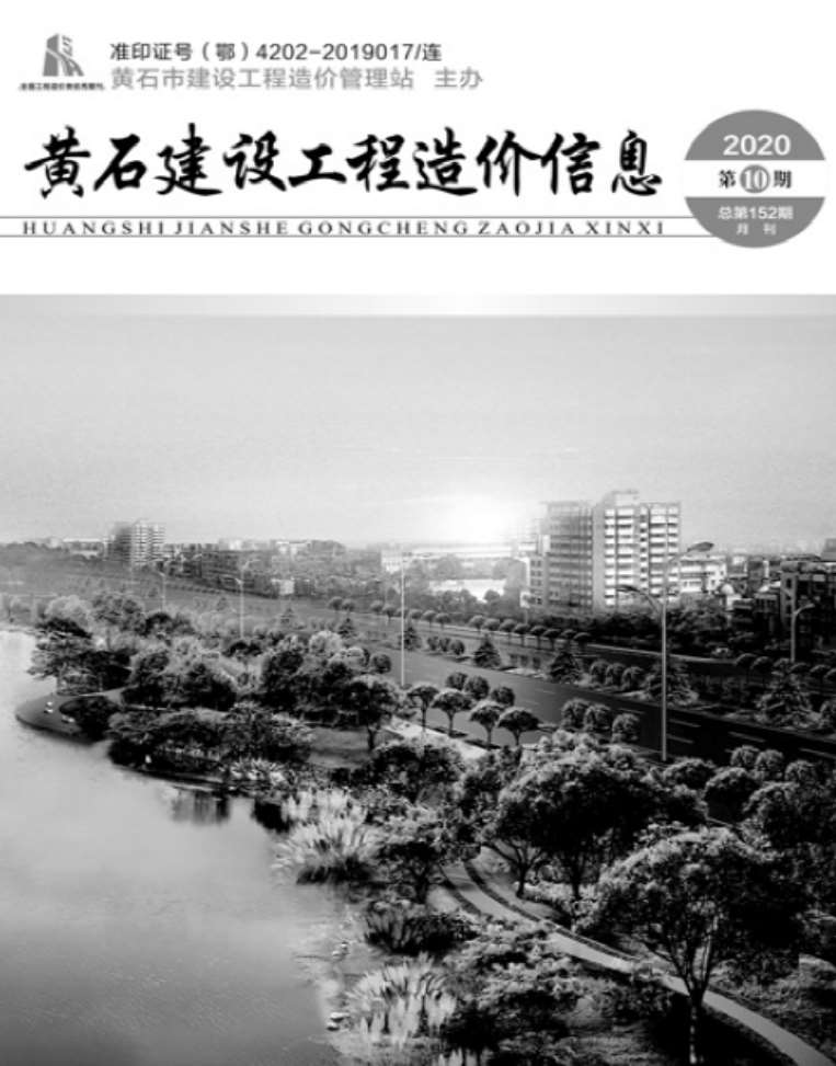 黄石市2020年10月工程信息价_黄石市信息价期刊PDF扫描件电子版