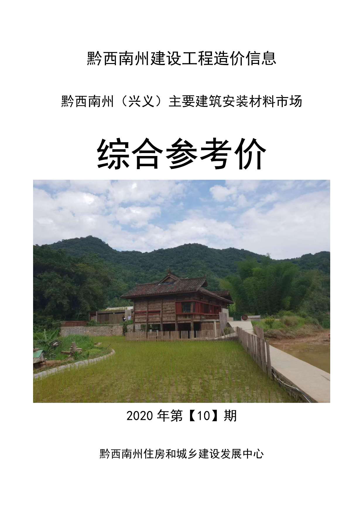 黔西南州2020年10月信息价封面