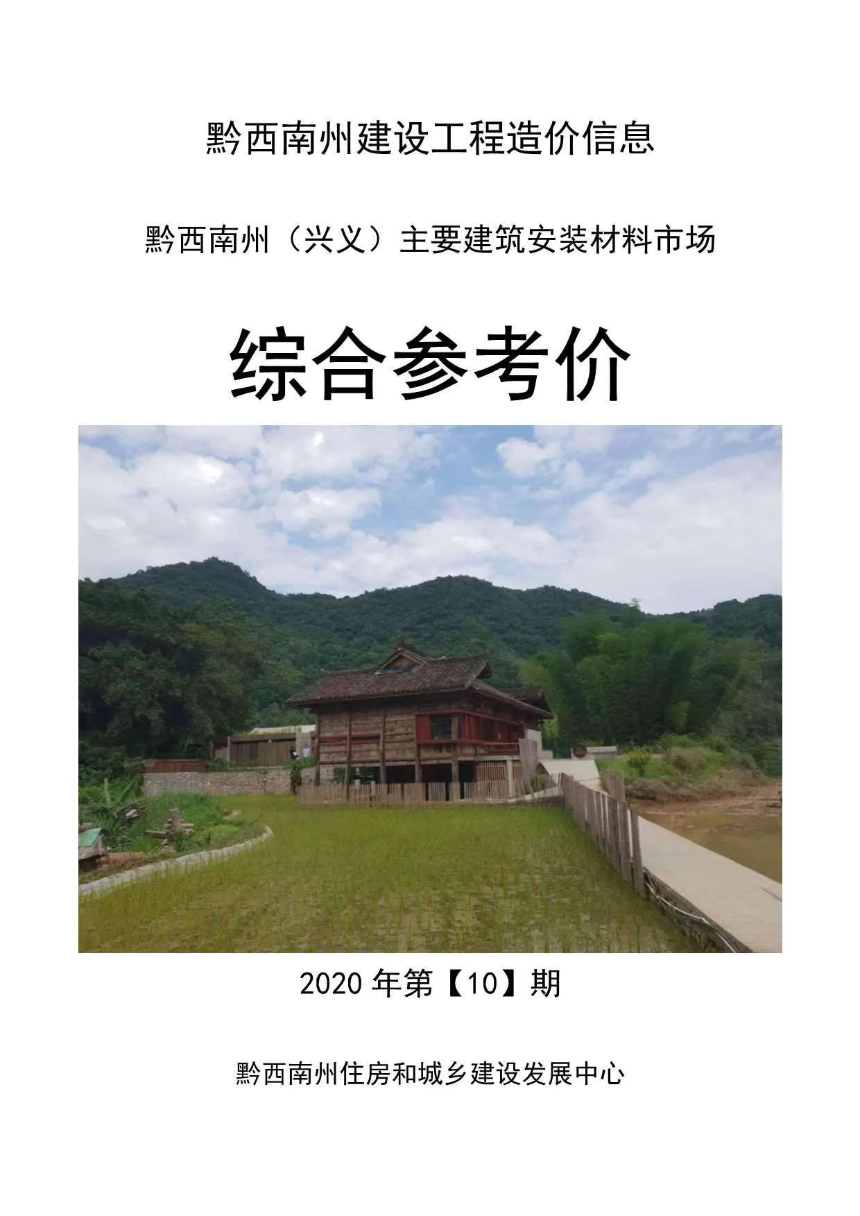 黔西南州2020年10月电子版信息价