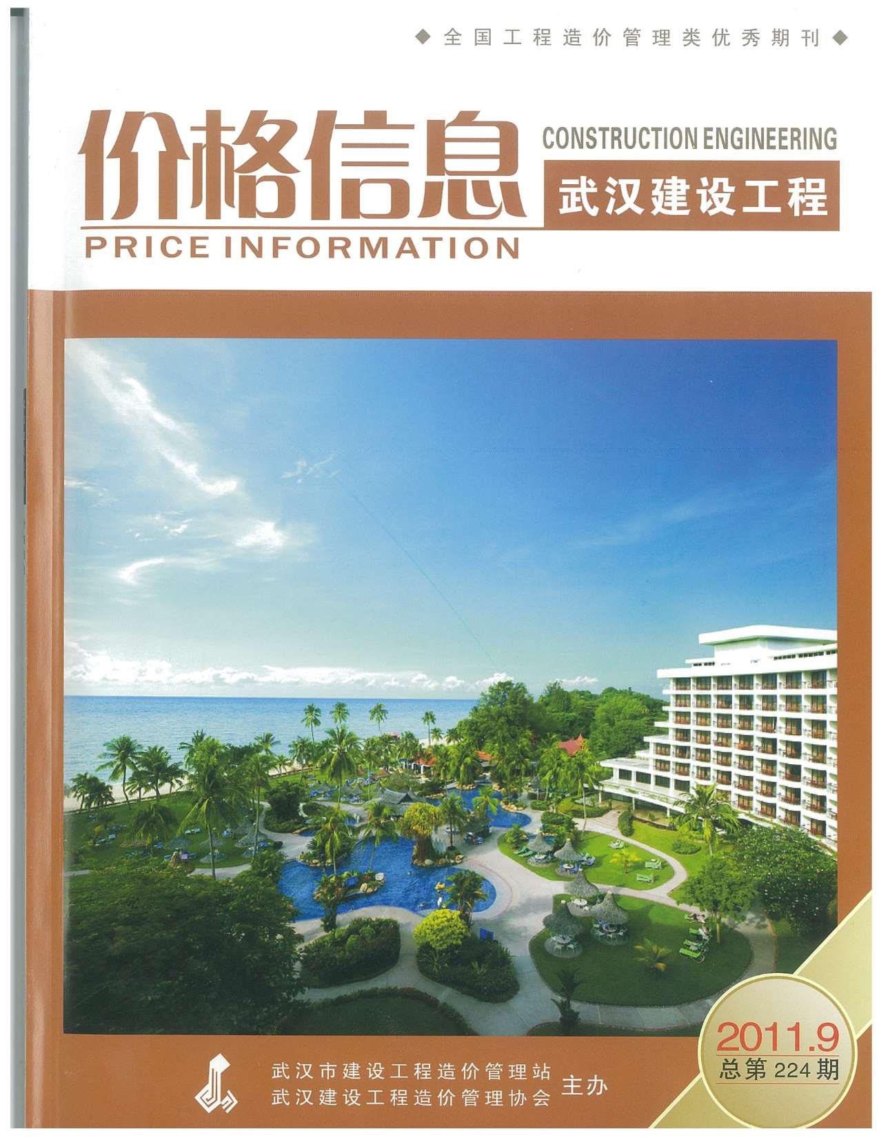 武汉市2011年9月信息价封面