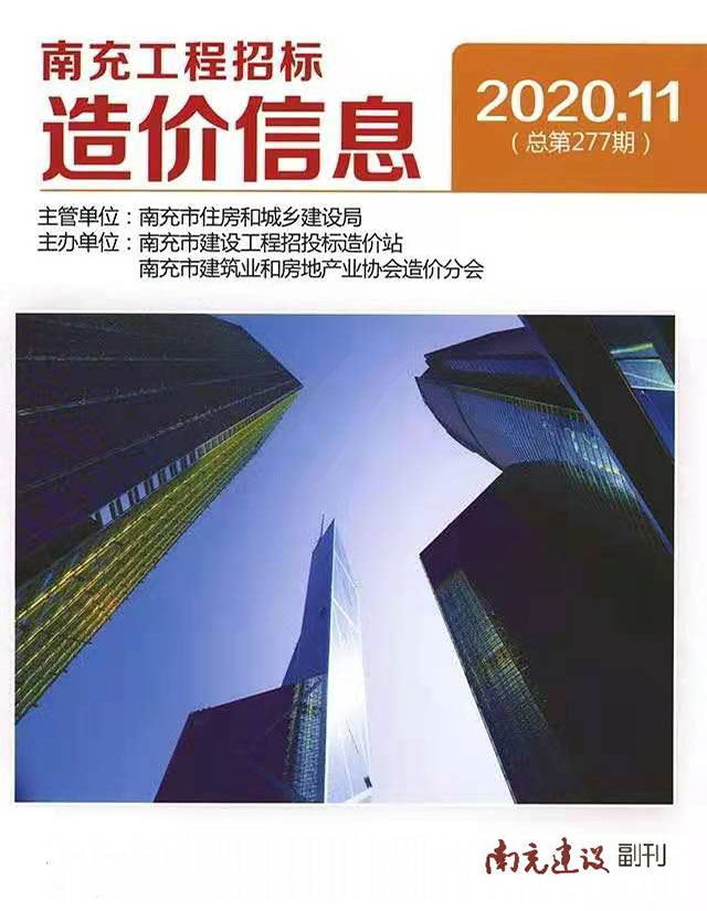 南充市2020年11月信息价封面