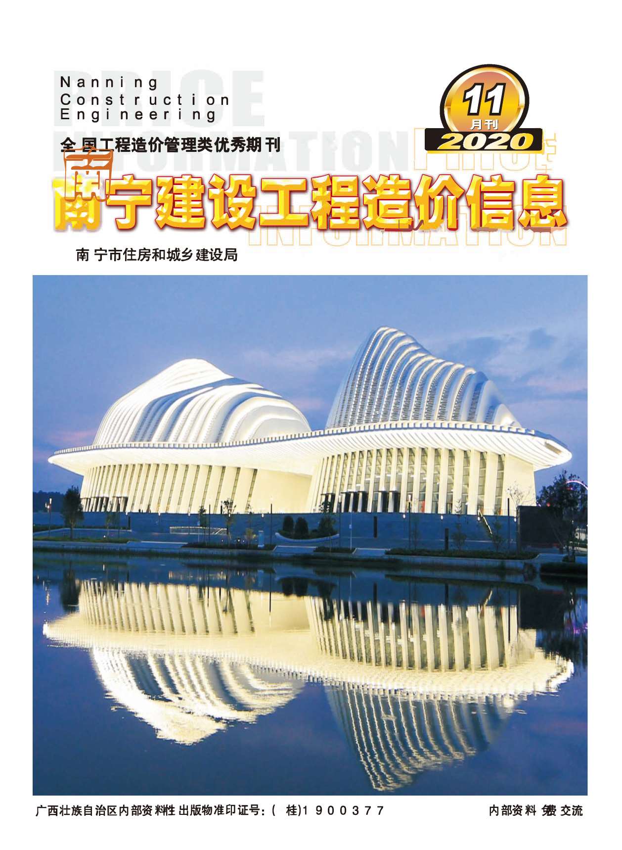 南宁市2020年11月信息价工程信息价_南宁市信息价期刊PDF扫描件电子版