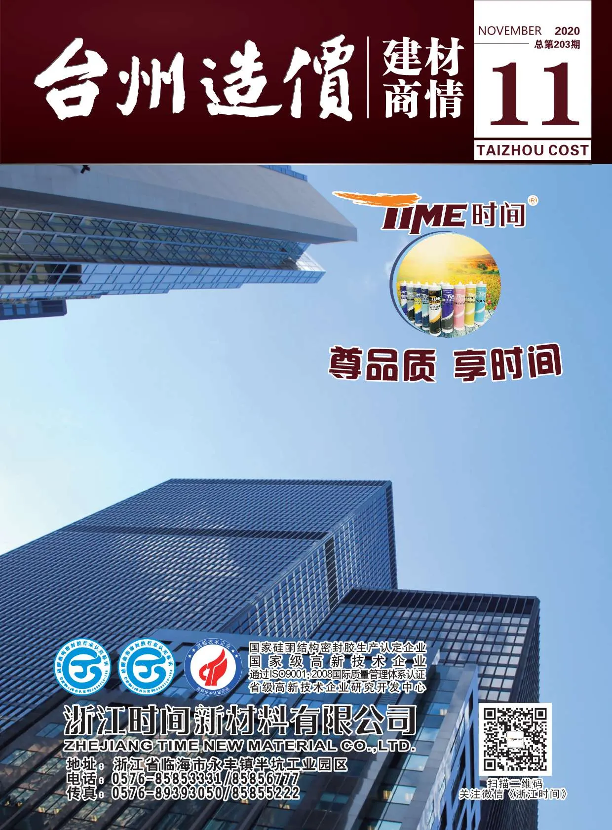 2020年11期台州建材商情信息价封面