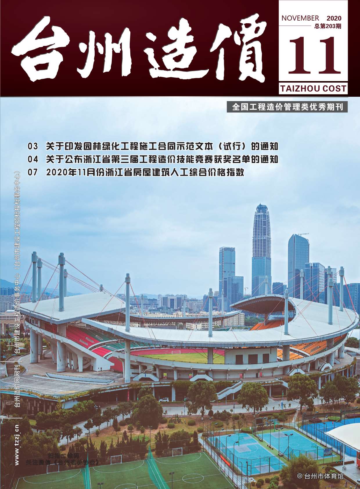 台州市2020年11月工程信息价_台州市信息价期刊PDF扫描件电子版