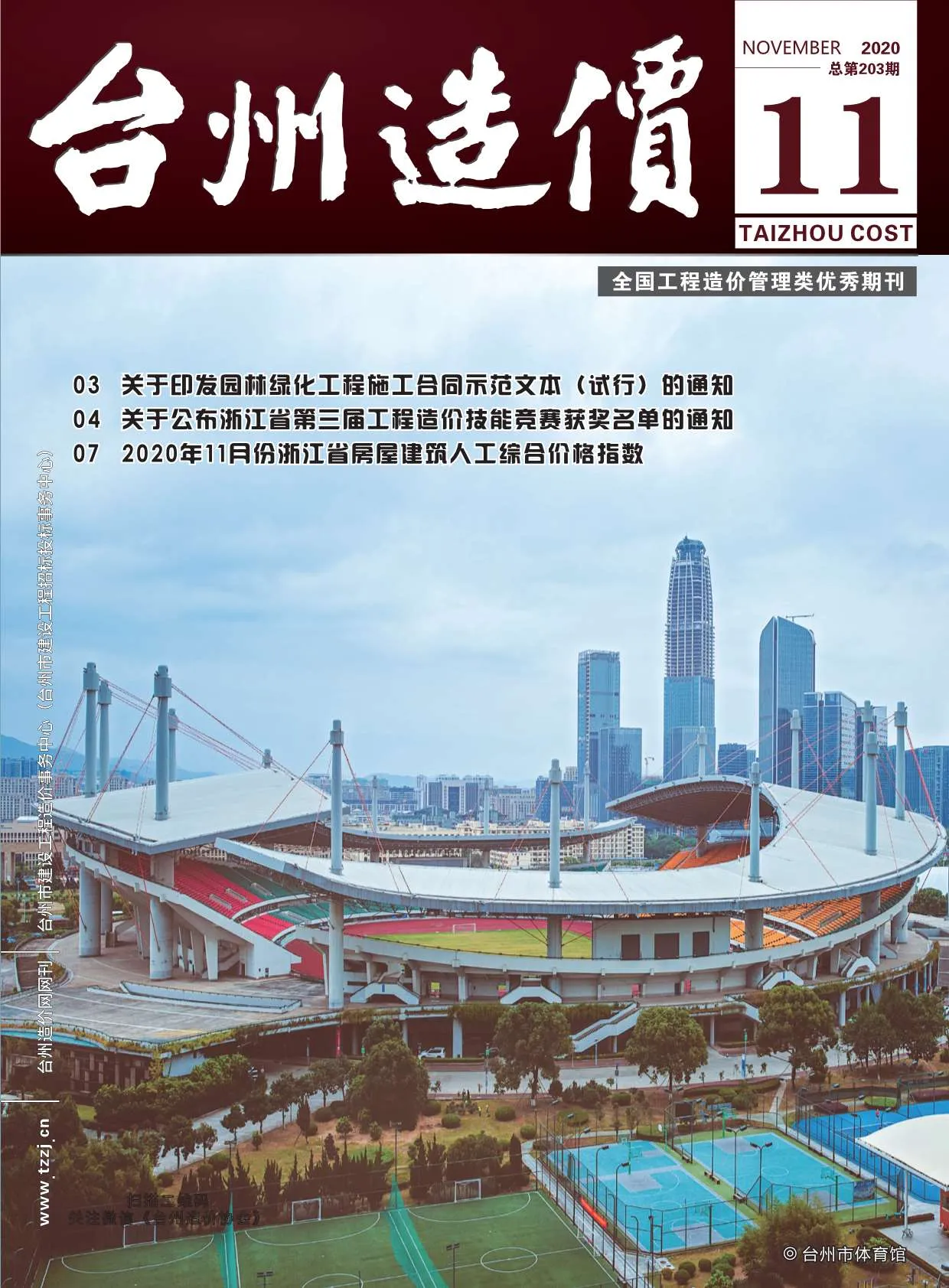 台州2020年11月信息价
