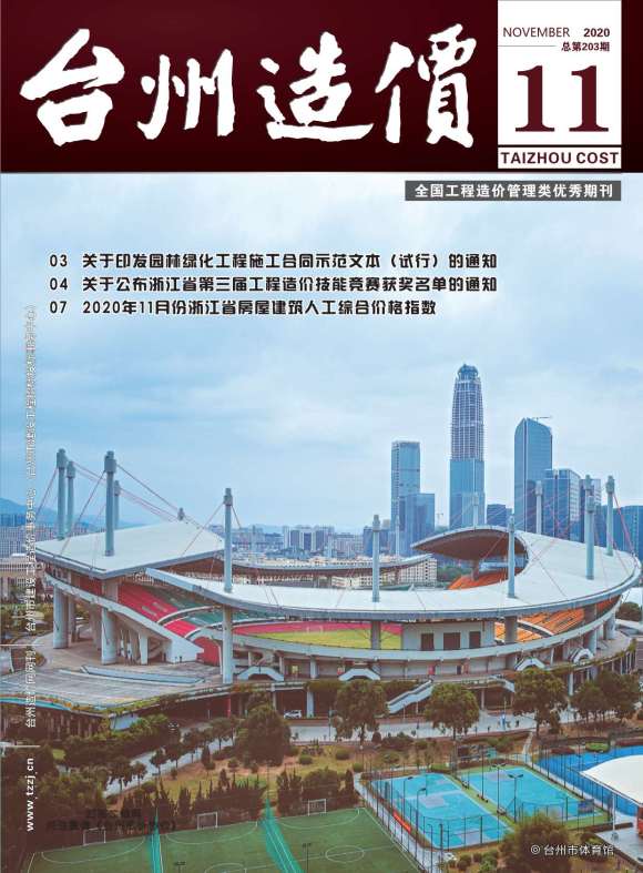 台州市2020年11月信息价_台州市信息价期刊PDF扫描件电子版