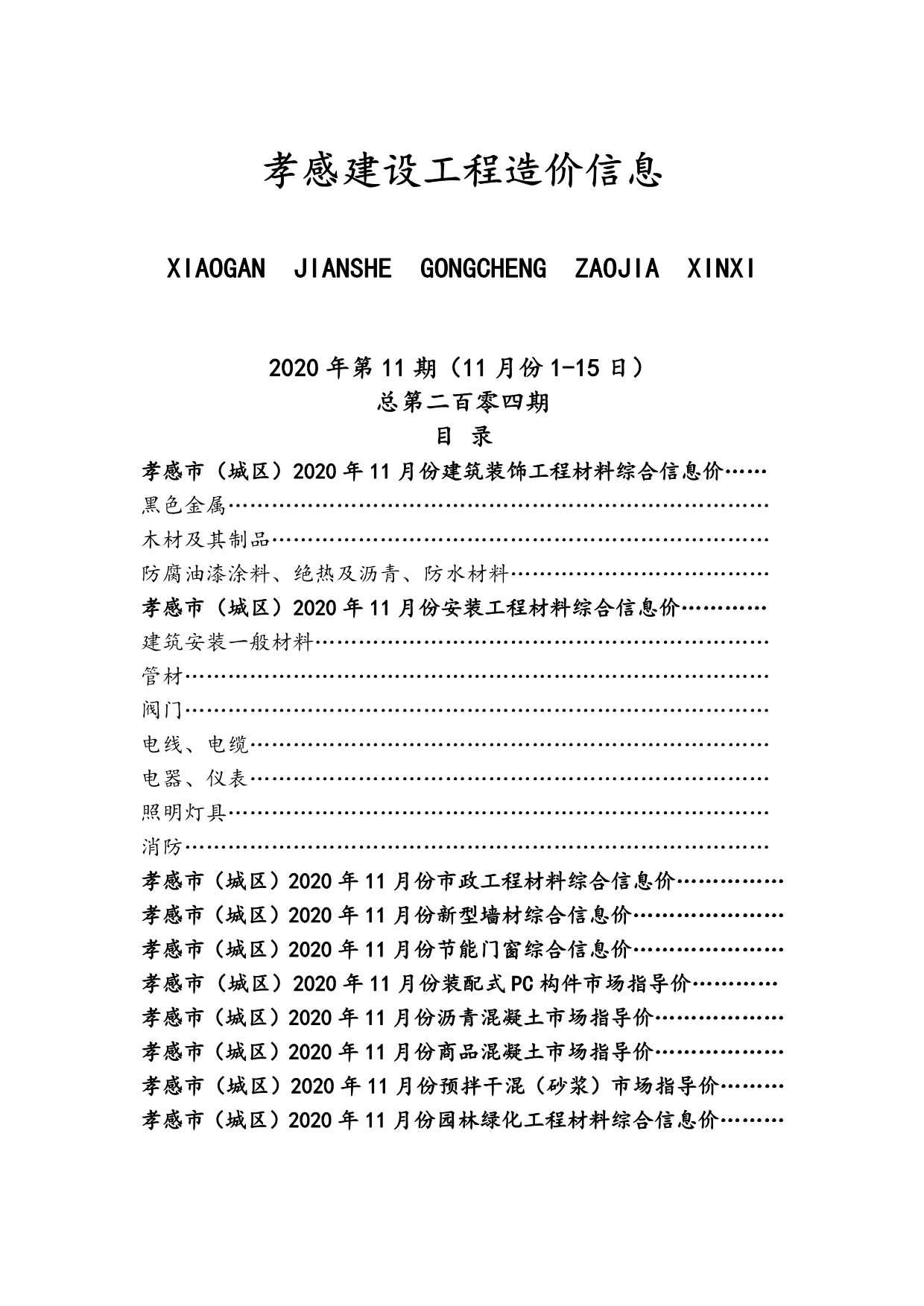 孝感市2020年11月信息价封面