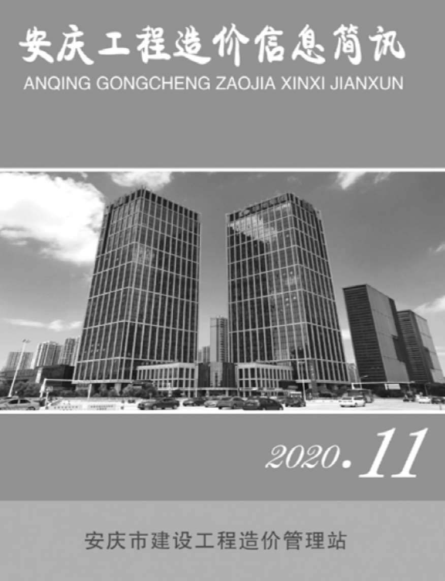 安庆市2020年11月信息价封面