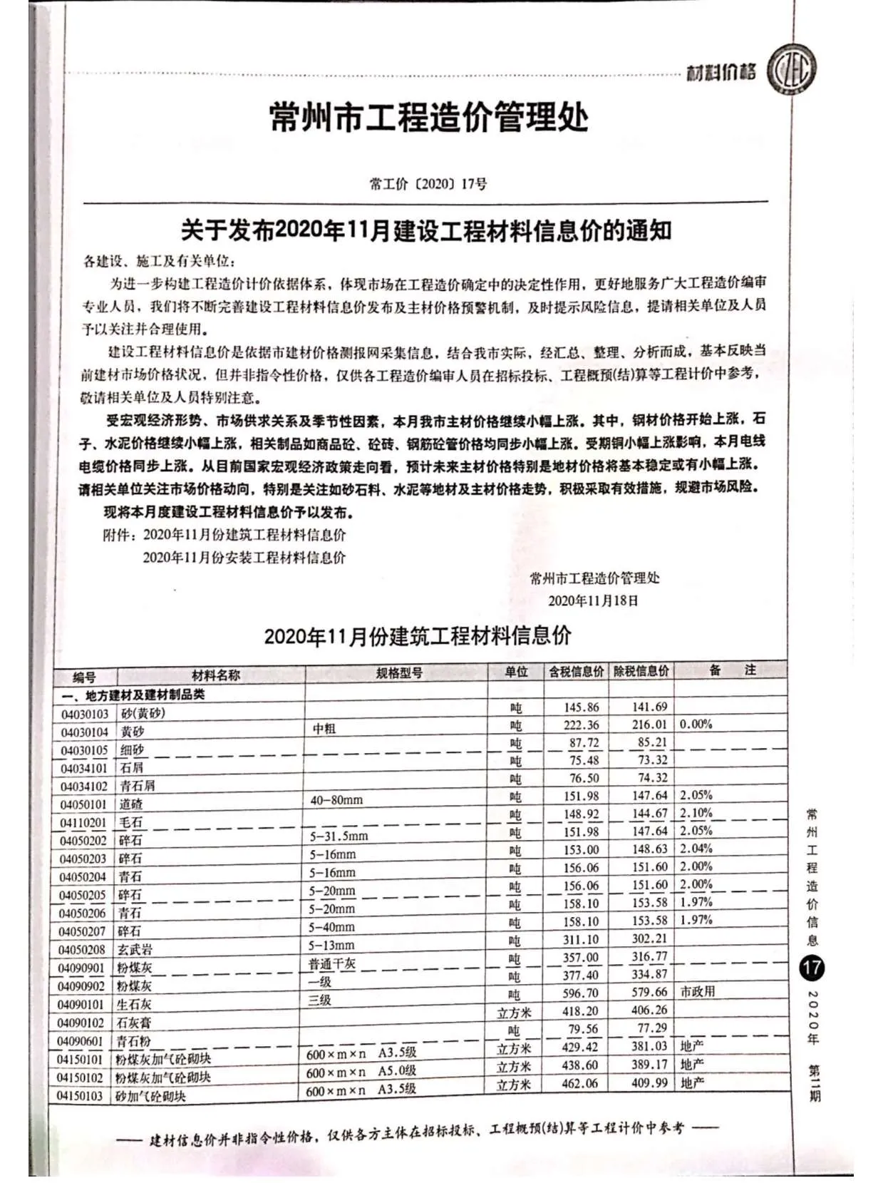 常州市2020年11月电子版信息价