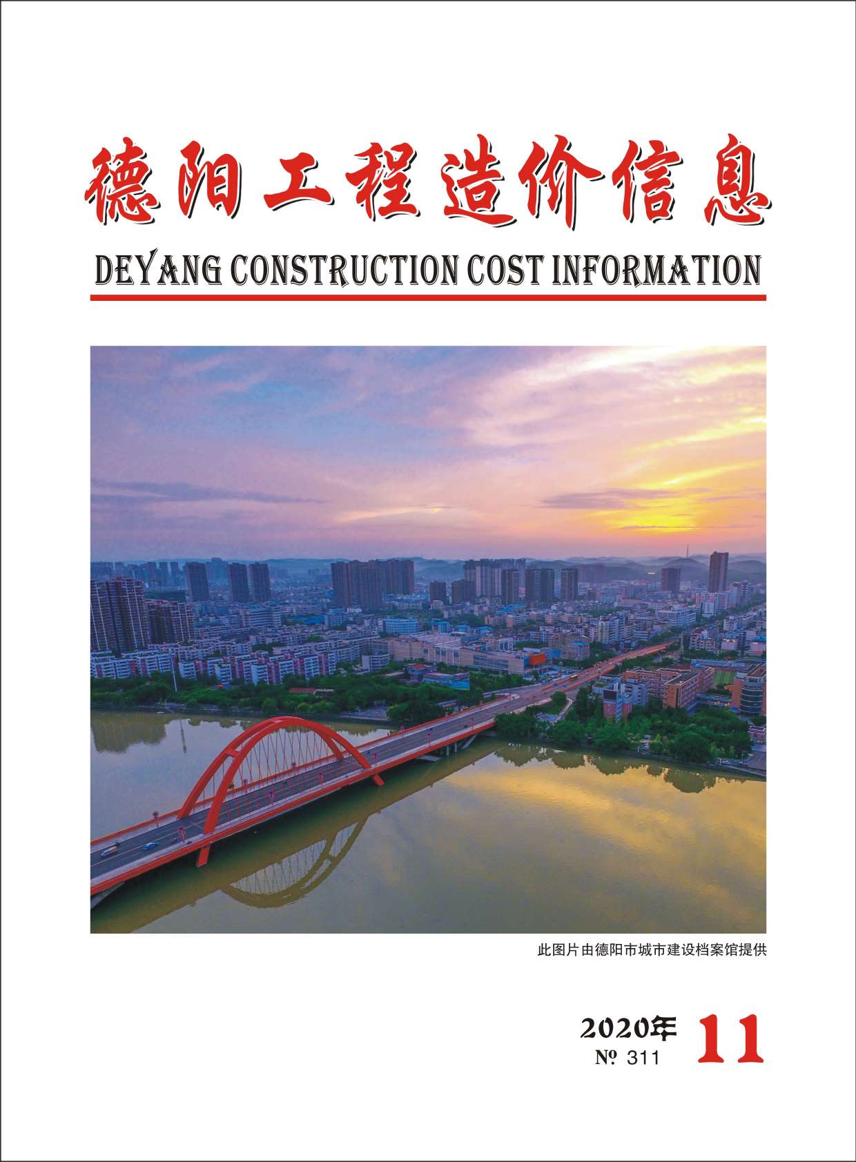 德阳市2020年11月信息价封面