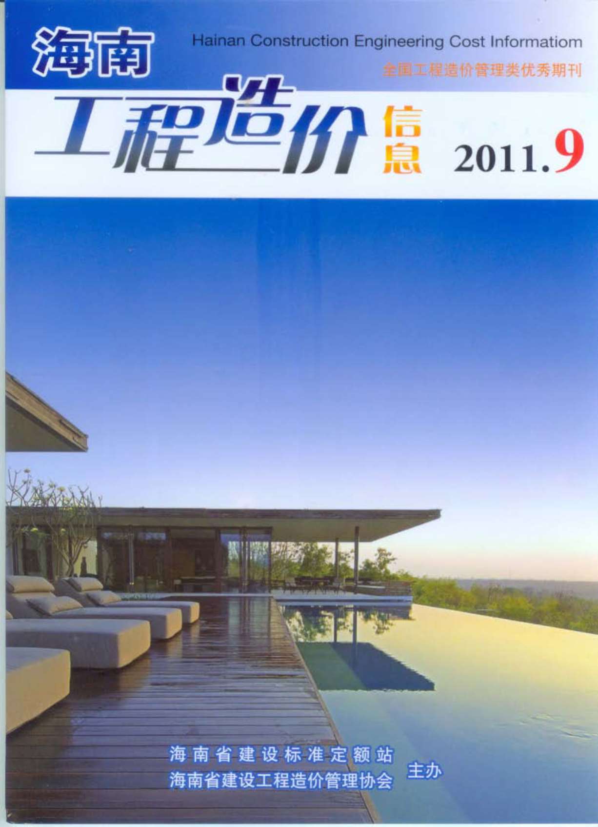 海南省2011年9月信息价封面