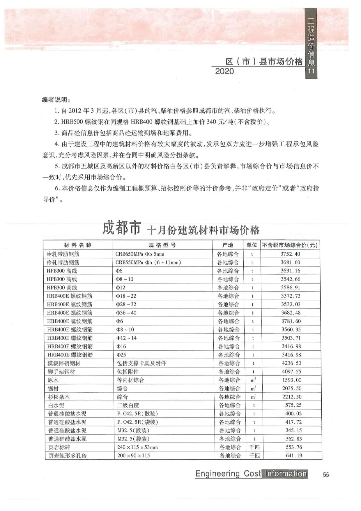 成都市2020年11月信息价