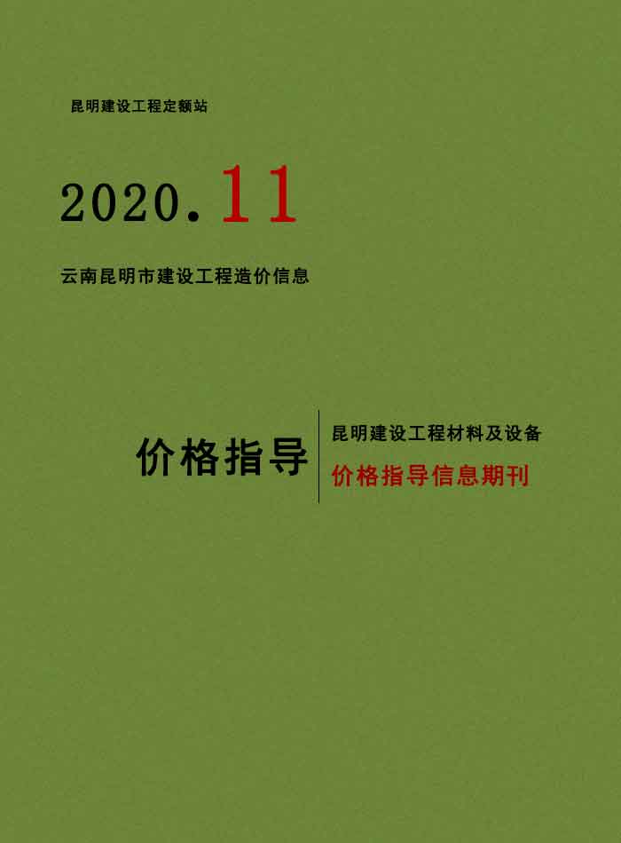 昆明市2020年11月信息价封面