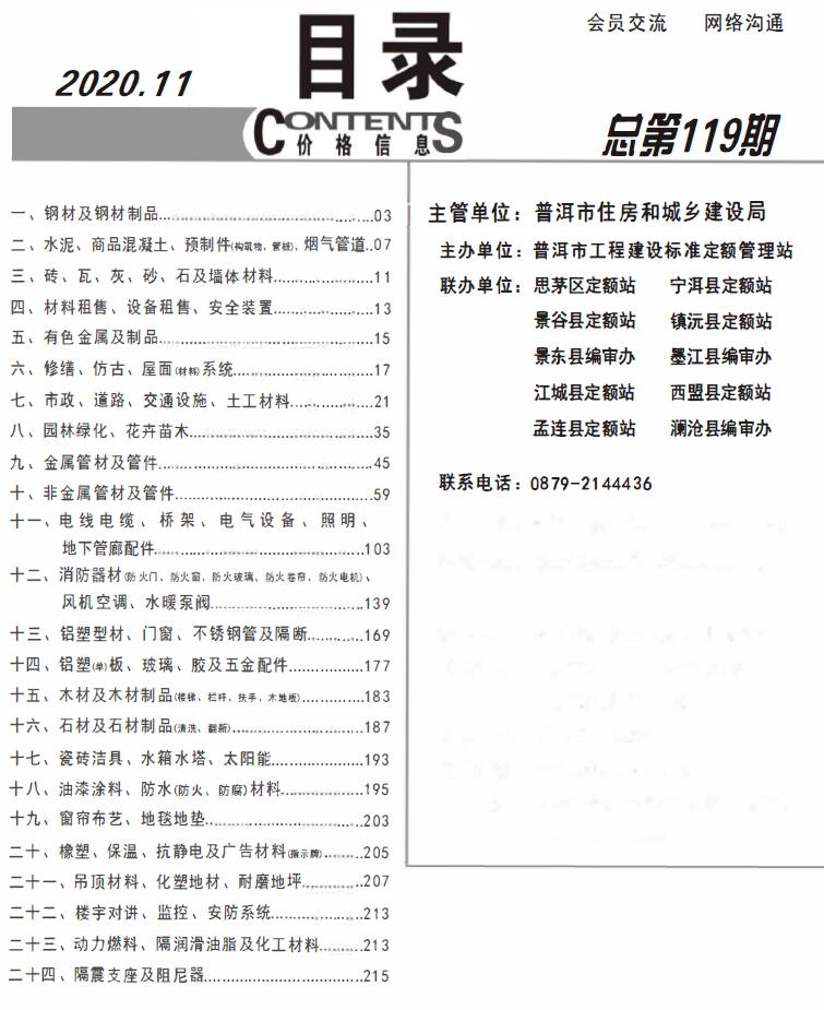 普洱市2020年11月信息价封面