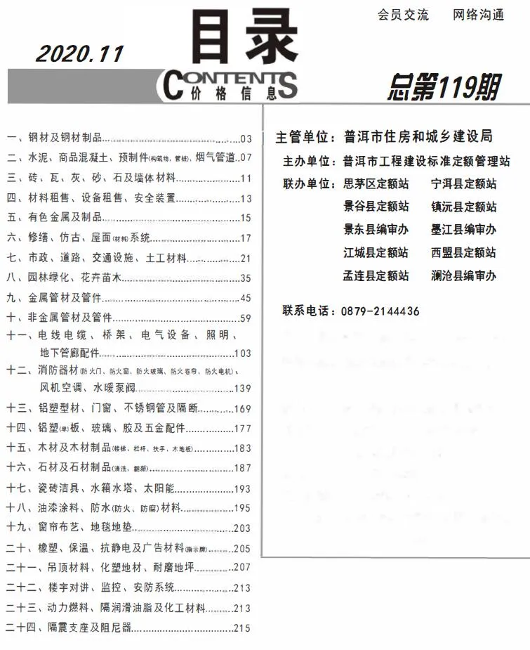 普洱市2020年11月信息价
