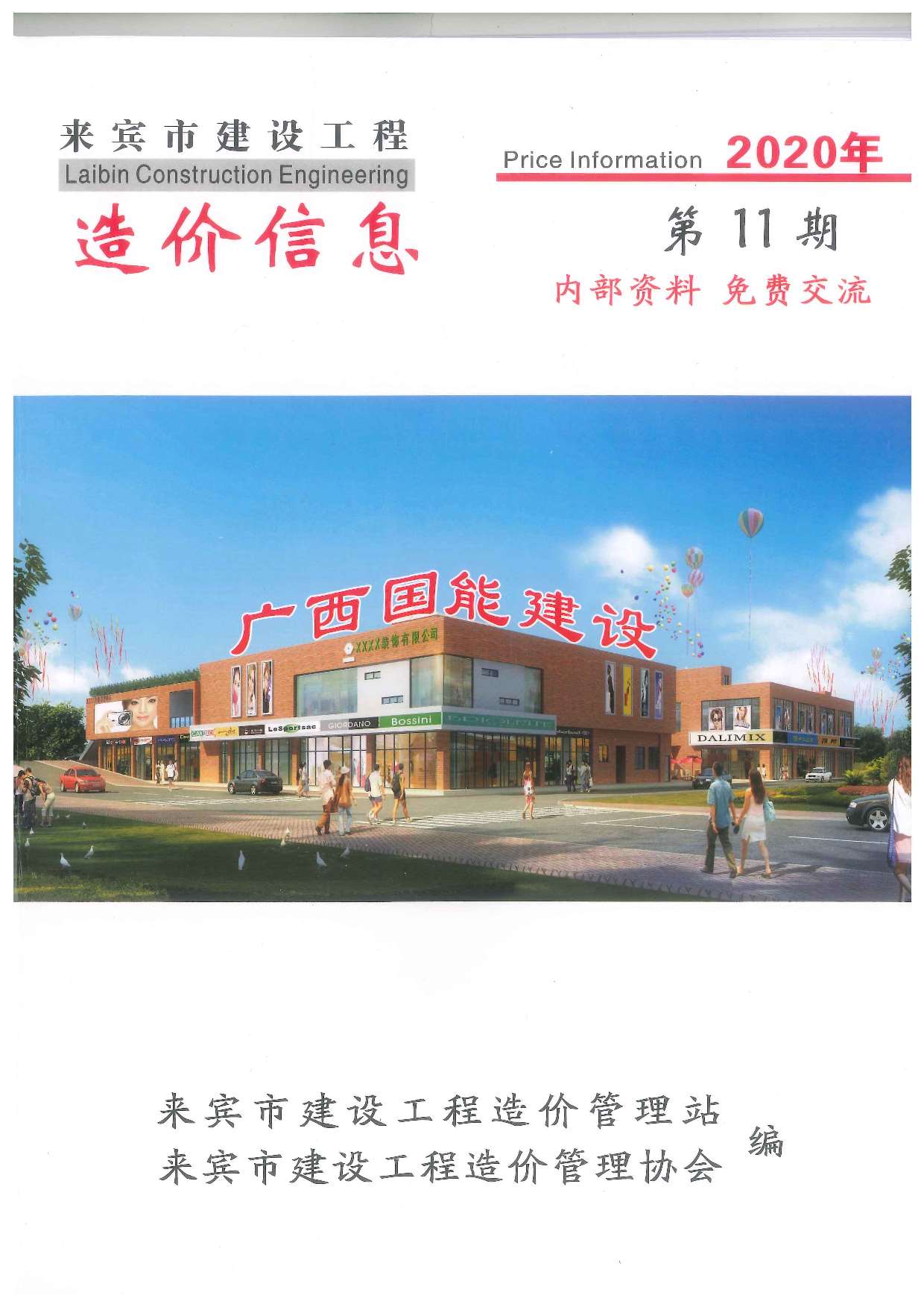 来宾市2020年11月信息价封面