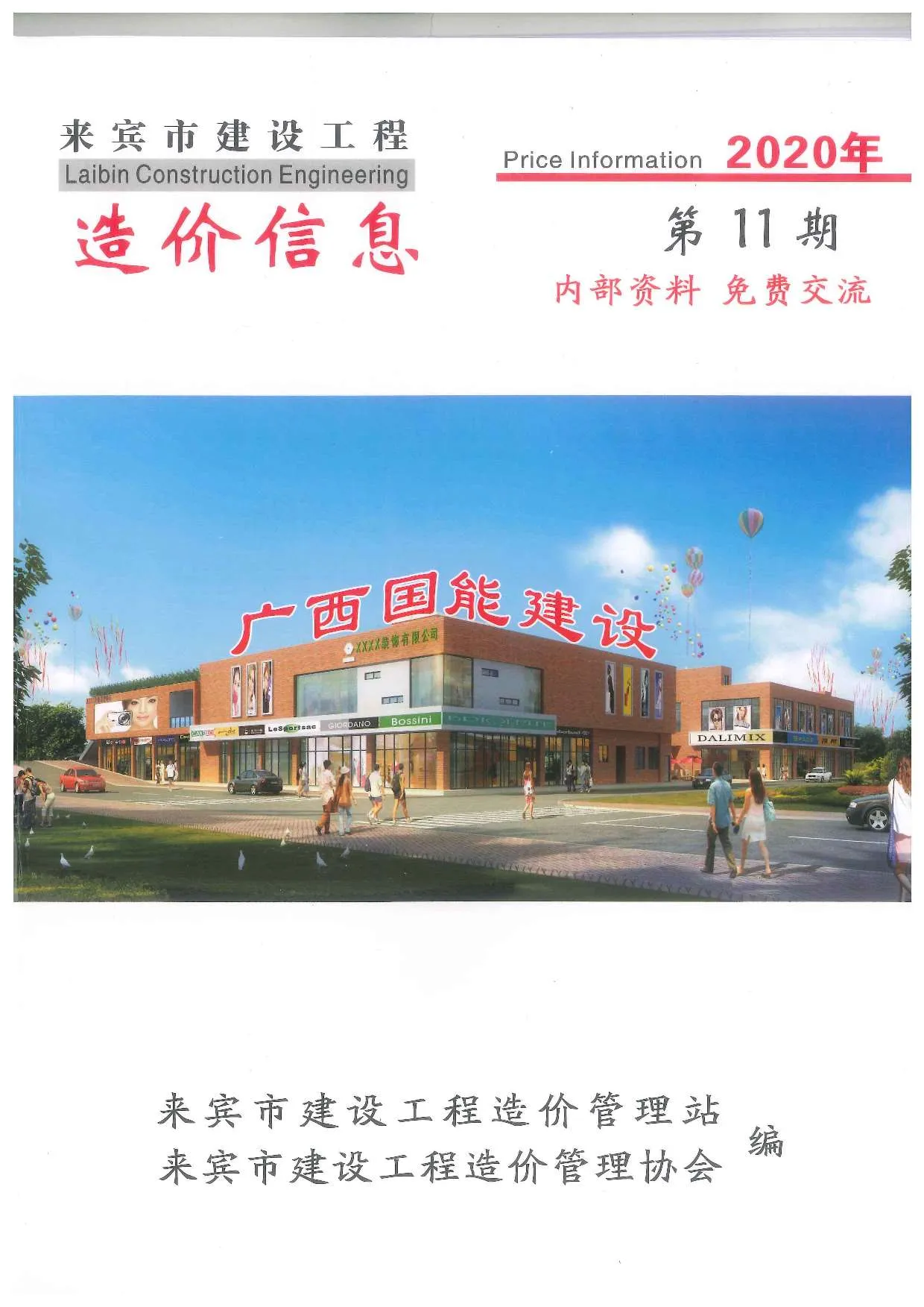 2020年来宾市信息价