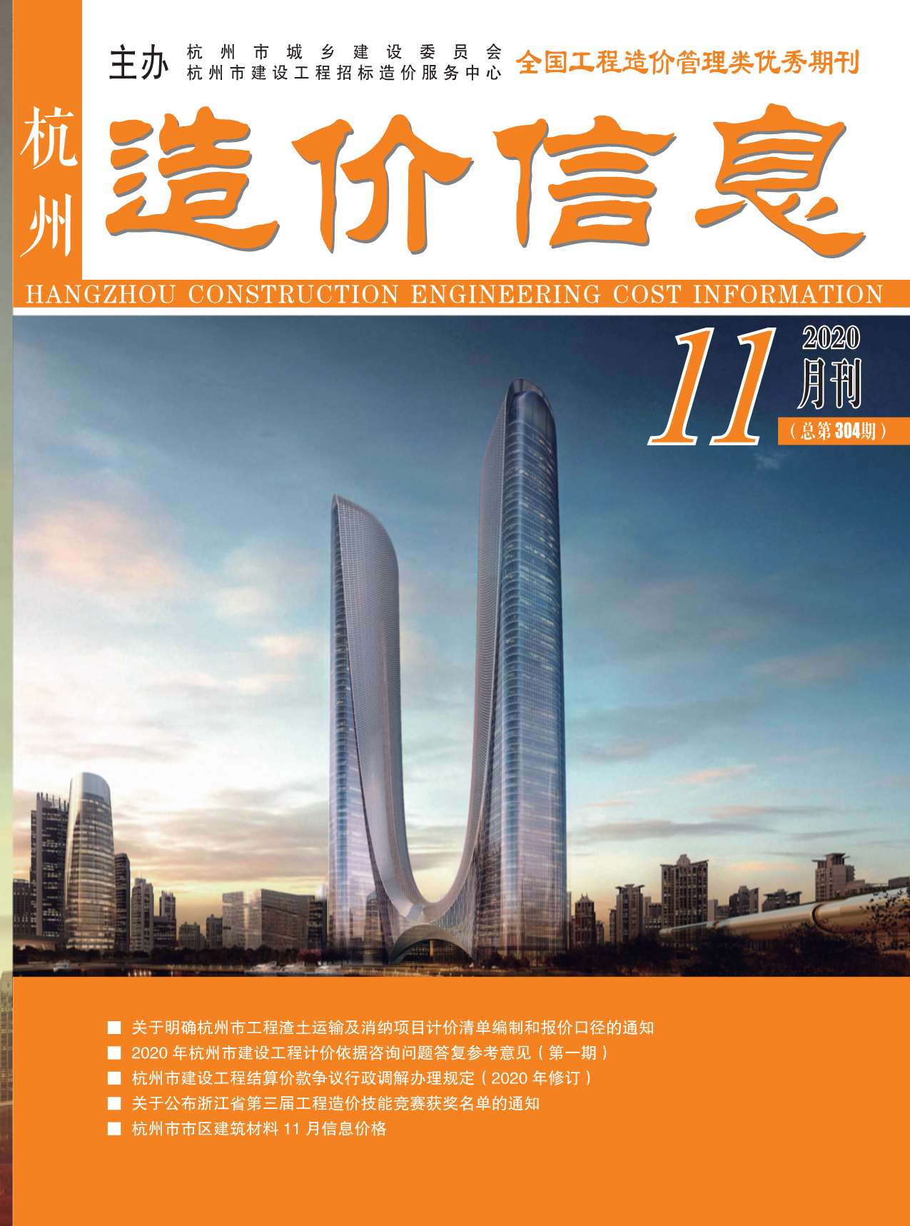 杭州市2020年11月信息价封面
