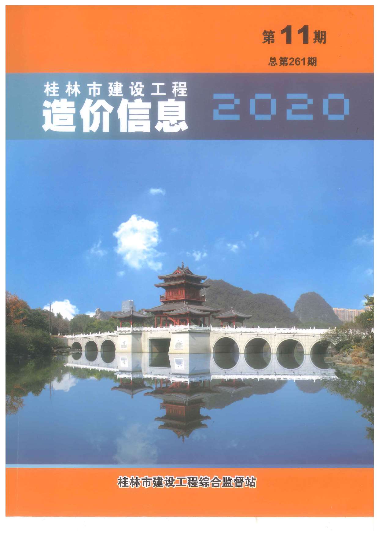 桂林市2020年11月信息价工程信息价_桂林市信息价期刊PDF扫描件电子版