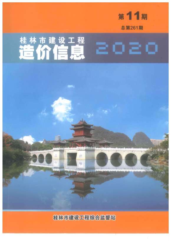 桂林市2020年11月信息价_桂林市信息价期刊PDF扫描件电子版