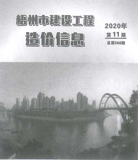 梧州市2020年11月信息价封面