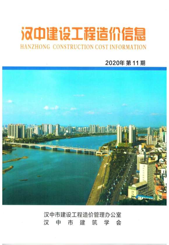 汉中市2020年11月工程建材价_汉中市工程建材价期刊PDF扫描件电子版