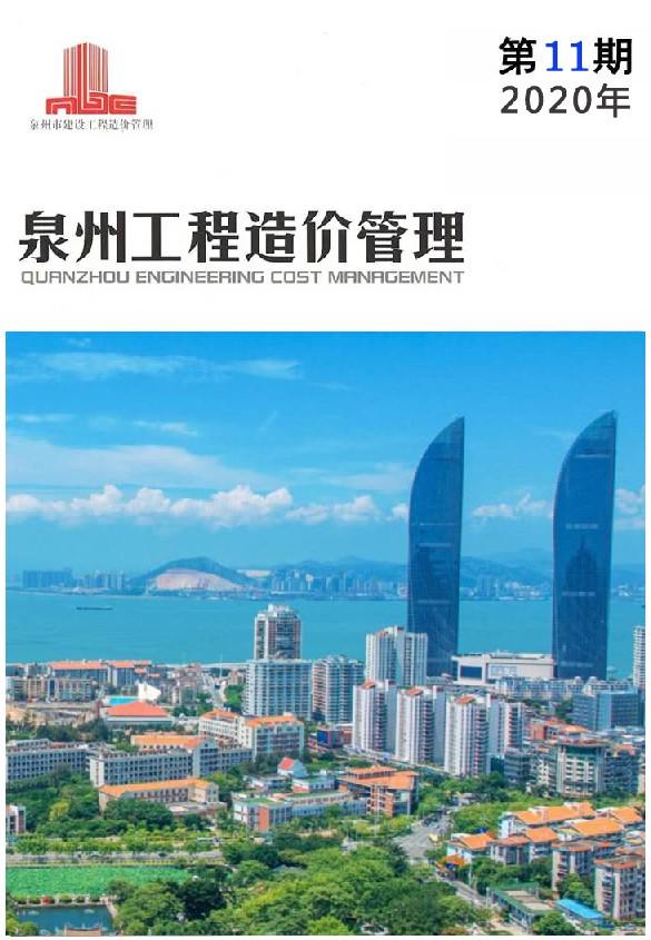 泉州市2020年11月信息价封面