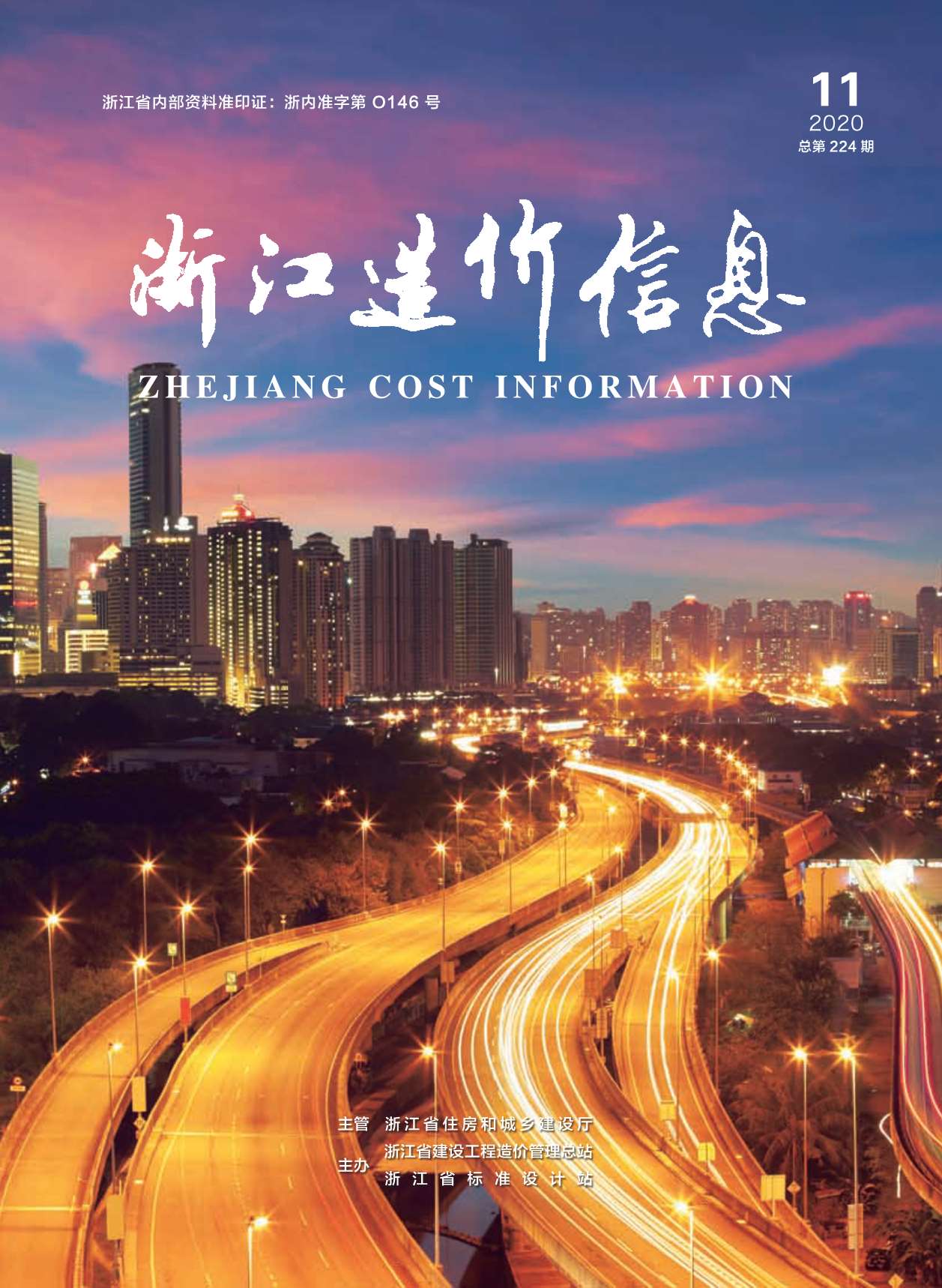 浙江省2020年11月信息价封面